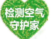 室內(nèi)空氣檢測該如何進(jìn)行？