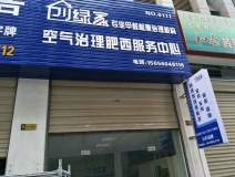熱烈祝賀創(chuàng)綠家空氣治理肥西服務(wù)中心新落成！