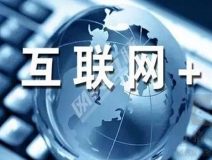 “互聯(lián)網(wǎng)+”為除甲醛公司帶去了什么？