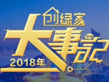 厚積薄發(fā)，追求卓越丨2018年創(chuàng)綠家大事記