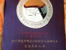 創(chuàng)綠家，中國室內環(huán)境凈化突出貢獻獎獲得者?。。?></div>
                                <div   id=