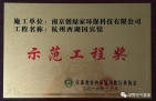 祝賀創(chuàng)綠家榮獲示范工程獎(jiǎng)！