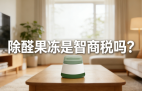 警惕！網(wǎng)紅除醛果凍是智商稅？