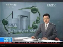央視新聞直播間曝光空氣凈化器行業(yè)亂象，涉嫌貼牌生產(chǎn)、商家虛假宣傳