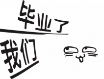 暑期你好，高考再見(jiàn)！