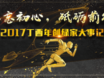 不忘初心，砥礪前行 | 2017丁酉年創(chuàng)綠家大事記回顧！