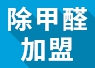重慶可以進行綠色環(huán)保加盟嗎？