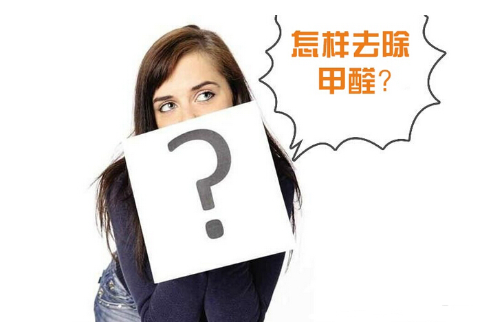 除甲醛公司的收費標準是多少？